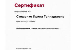 Вебинар — Стешенко Ирина Геннадьевна