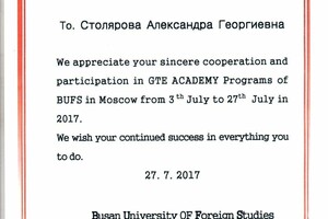 Благодарственное письмо Пусанского университета иностранных языков — Столярова Александра Георгиевна