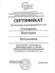 Диплом / сертификат №5 — Столярова Виктория Витальевна