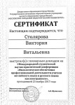 Диплом / сертификат №6 — Столярова Виктория Витальевна