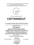 Диплом / сертификат №8 — Столярова Виктория Витальевна