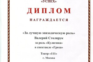 За лучшую эпизодическую роль — Столярук Валерий Геннадьевич