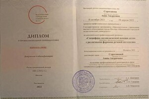 Диплом / сертификат №3 — Строганова Анна Андреевна