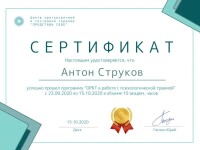 Диплом / сертификат №10 — Струков Антон Андреевич