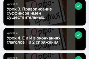 Список уроков на курсе_Орфография. Скрин из мобильного приложения. Скрин личного кабинета моего ученика — Стружко Инесса Викторовна