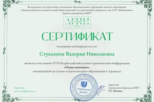 Диплом / сертификат №14 — Стукалина Валерия Николаевна