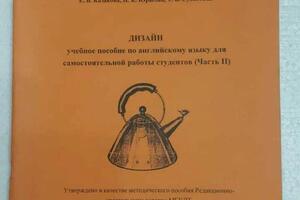 соавтор пособия ДИЗАЙН учебное пособие по английскому языку для самостоятельной работы студентов (Часть 2) — Субботина Татьяна Борисовна