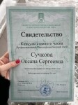 Сучкова Оксана Сергеевна (Психолог. Москва): Ассоциация когнитивно-поведенческой психотерапии, Основы когнитивно-поведенческой терапии: теория и практика 20 ак.ч.