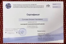 Диплом / сертификат №101 — Сучкова Оксана Сергеевна