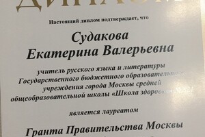 Грант правительства Москвы в сфере образования — Судакова Катерина Валерьевна