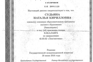 Диплом МГУ им. М.В. Ломоносова (лингвистика, бакалавриат) — Судьина Наталья Кирилловна