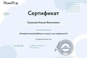 Диплом / сертификат №6 — Суханова Ксения Васильевна