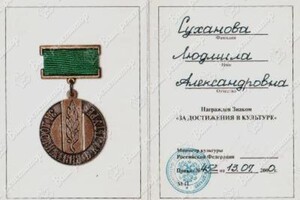 Удостоверение о награждении Знаком За достижения в культуре — Суханова Людмила Александровна