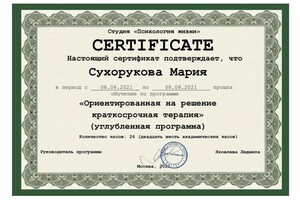 Диплом / сертификат №3 — Сухорукова Мария Гаврииловна