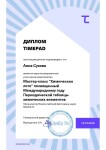 Диплом / сертификат №19 — Сухова Анна Александровна