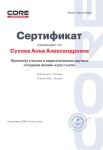 Диплом / сертификат №43 — Сухова Анна Александровна