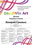 Диплом / сертификат №9 — Суковых Валерий Александрович