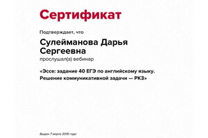 Сертификат участника вебинара — Сулейманова Дарья Сергеевна