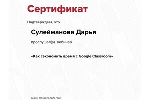 Сертификат участника вебинара Как сэкономить время с Google Classroom — Сулейманова Дарья Сергеевна