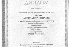 Диплом / сертификат №3 — Сушко Александр Петрович