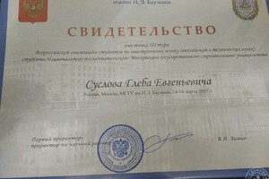 Свидетельство участника 3-го этапа Всероссийской Студенческой Олимпиады по английскому языку в технических ВУЗах РФ... — Суслов Глеб Евгеньевич