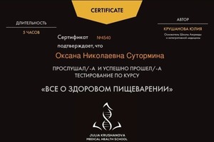 Диплом / сертификат №11 — Сутормина Оксана Николаевна