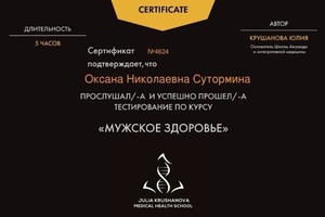 Диплом / сертификат №12 — Сутормина Оксана Николаевна