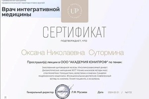 Диплом / сертификат №16 — Сутормина Оксана Николаевна