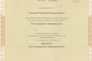 Диплом востоковеда-африканиста, степень магистра. Английский был моим основным западноевропейским языком. — Суворов Николай Александрович