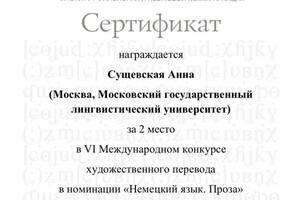 Диплом / сертификат №11 — Сущевская Анна Александровна