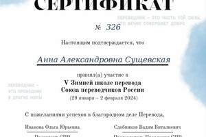 Диплом / сертификат №12 — Сущевская Анна Александровна