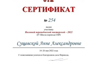 Диплом / сертификат №19 — Сущевская Анна Александровна