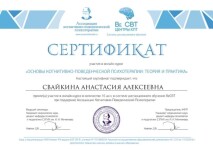 Диплом / сертификат №4 — Свайкина Анастасия Алексеевна