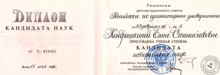 Диплом кандидата исторических наук (1996 г.) — Свирская Елена Станиславовна