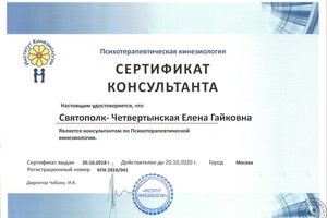 Сертификат консультанта по Психотерапевтической Кинезиологии, действителен до 20.10.2020 г. — Святополк Елена Гайковна