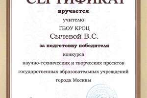 Сертификат за подготовку победителей конкурса научно-технических проектов — Сычева Валентина Степановна