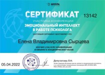 Диплом / сертификат №13 — Сырцева Елена Владимировна