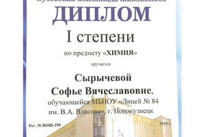 Диплом Вузовской олимпиады школьников по химии за 11 класс — Сырычева Софья Вячеславовна