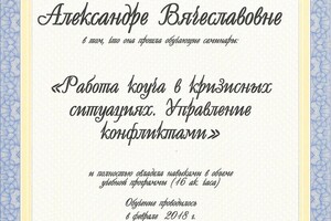 Работа коуча в кризисных ситуациях — Сысоева Александра Вячеславовна