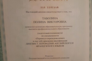 Лингвист,переводчик английского и французского языков — Таболина Полина Викторовна