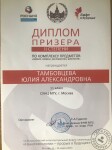 Диплом призера II степени по комплексу предметов (химия, физика, математика, биология) VII Всероссийского интеллектуального форума-олимпиады Нанотехнологии-прорыв в будущее 2013 год — Тамбовцева Юлия Александровна