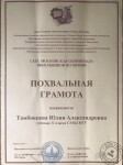 Похвальная грамота за участие в LXIX Московской олимпиаде школьников, 2013 год — Тамбовцева Юлия Александровна