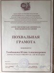 Похвальная грамота LXVIII Московской олимпиады школьников по химии, 2012 год — Тамбовцева Юлия Александровна