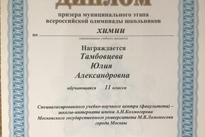Диплом муниципального этапа всероссийской олимпиады школьников по химии, 2012 год — Тамбовцева Юлия Александровна