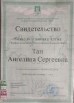 Диплом / сертификат №6 — Тан Ангелина Сергеевна