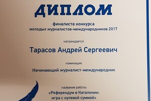 финалист конкурса (топ-10) начинающих журналистов-международников — Тарасов Андрей Сергеевич