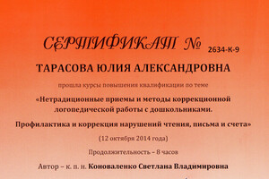 Сертификат о повышении квалификации — Тарасова Юлия Александровна