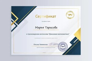 Диплом / сертификат №1 — Тарасова Марья Михайловна