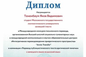 Диплом / сертификат №3 — Тененбаум Яков Вадимович