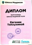 Диплом / сертификат №9 — Теплухина Евгения Валерьевна